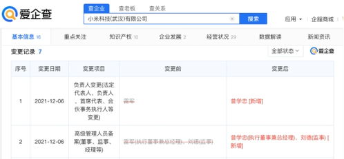 雷軍退出小米科技武漢公司職務，小米戰略調整引發關注